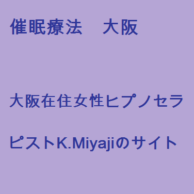 催眠療法　大阪 大阪在住女性ヒプノセラピストK.Miyajiのサイト